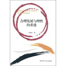 合理发展与理性的重建