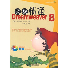 实战精通Dreamweaver 8(附光盘)
