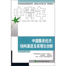中国服务经济：结构演进及其理论创新