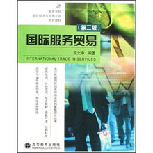 国际服务贸易（第2版高等学校国际经济与贸易专业系列教材）