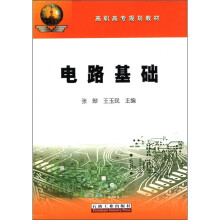 电路基础（高职高专规划教材）