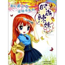 靓彩美少女涂绘书系列：时尚辣妹