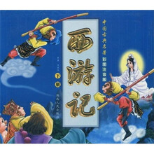 西游记（彩图注音版）（下册）