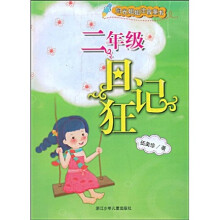 阳光姐姐注意童书：2年级日记狂