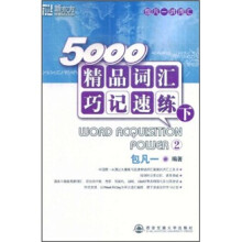 新东方·5000精品词汇巧记速练(下)