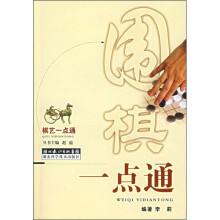 棋艺一点通：围棋一点通