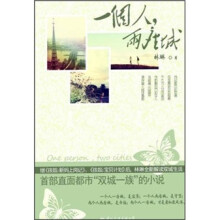一个人,两座城