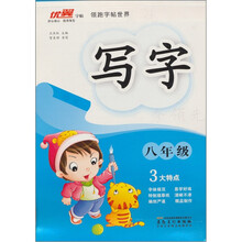 优翼字帖·领跑字帖世界：写字（8年级）