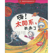 我超喜欢的趣味科学书：嗨！太阳系，我来了