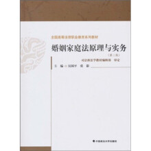 婚姻家庭法原理与实务(第2版)