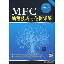 MFC编程技巧与范例详解（附CD光盘1张）