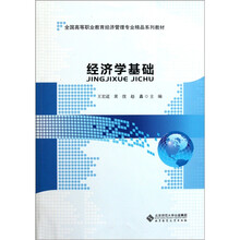 全国高等职业教育经济管理专业精品系列教材:经济学基础