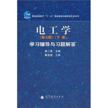电工学学习辅导与习题解答（下册）（第7版）