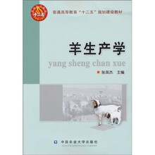 普通高等教育“十二五”规划建设教材：羊生产学