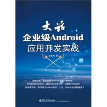 大话企业级Android应用开发实战