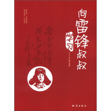 向雷锋叔叔学习