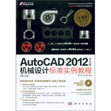 AutoCAD 2012中文版机械设计标准实例教程（第3版）（附CD-ROM光盘1张）