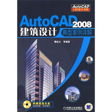 AutoCAD工程设计书库：AutoCAD2008建筑设计典型案例详解（附光盘1张）