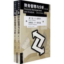 财务管理与分析（上下册）（第2版）