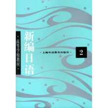 高等学校教材:新编日语2