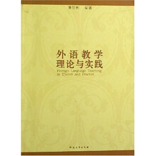 外语教学理论与实践