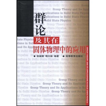 群论及其在固体物理中的应用