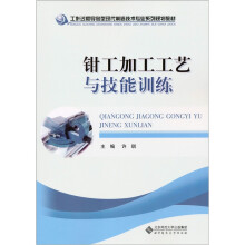 工作过程导向型现代制造技术专业系列规划教材：钳工加工工艺与技能训练