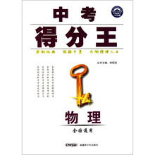 中考得分王：物理（全国通用）