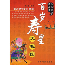 百岁寿星大观园：走进100岁的奥秘