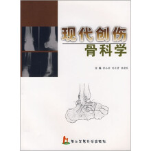 现代创伤骨科学