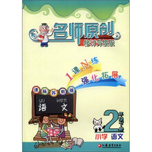 名师原创：小学语文（2年级下册）（课标苏教版）（修订升级版）