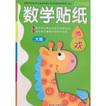 巧手学知识：数学贴纸游戏（大班）