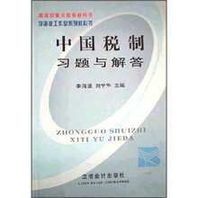 中国税制习题与解答