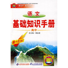 高中语文基础知识手册（第14次修订）