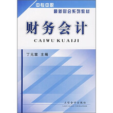 中专、中职最新财会系列教材:财务会计