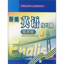新编英语练习册3（基本版）