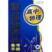 常考题型备考手册：高中物理