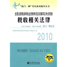 临门一脚考试系列辅导丛书·2010全国注册税务师执业资格考试应试辅导及考点预测：税收相关法律