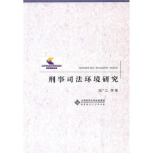 刑事司法环境研究