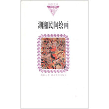湖湘民间绘画