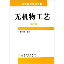 中等职业学校教材:无机物工艺