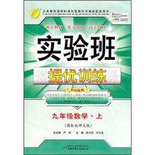 实验班提优训练：9年级数学（上）（国标北师大版）