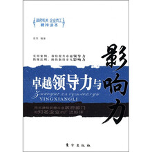 卓越领导力与影响力