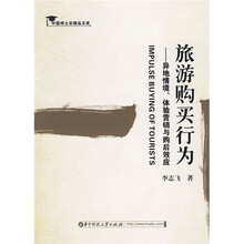 旅游购买行为：异地情境、体验营销与购后效应