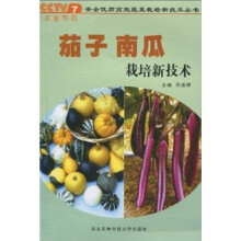 茄子、南瓜栽培新技术