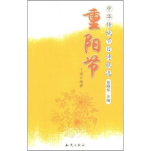 中华传统节日诗歌选·重阳节