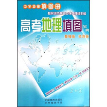 高考中学地理填图册:地理填图宝典(基础篇)(检测篇)