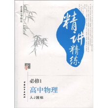 经纶学典·精讲精练:高中物理(必修1)(人J国标)