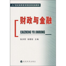 21世纪高职高专院校财经类教材:财政与金融
