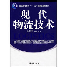 普通高等教育“十一五”国家级规划教材：现代物流技术